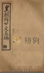 皇朝经世文五编  卷16-18（1902 PDF版）