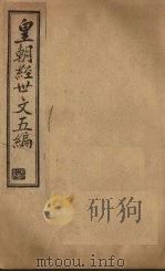 皇朝经世文五编  卷19-20   1902  PDF电子版封面     