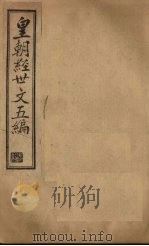 皇朝经世文五编  卷24-26（1902 PDF版）