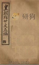 皇朝经世文五编  卷27-29（1902 PDF版）