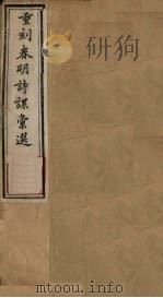 重刻春明诗课汇选  卷1-2   1883  PDF电子版封面    （清）李义钧 