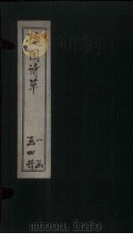 随园诗草  卷1-2（1775 PDF版）