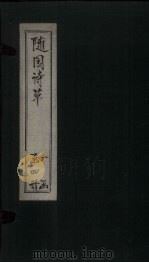 随园诗草  卷3-4   1775  PDF电子版封面    （清）边连宝 