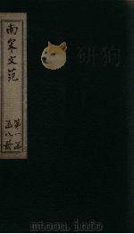 南宋文范  外编  卷8-11（1888 PDF版）