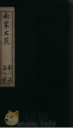 南宋文范  外编  卷26-30（1888 PDF版）