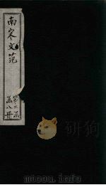 南宋文范  外编  卷36-40   1888  PDF电子版封面    （清）庄仲方 