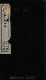 南宋文范  外编  卷41-45（1888 PDF版）