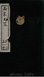 南宋文范  外编  卷46-51   1888  PDF电子版封面    （清）庄仲方 