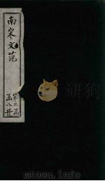 南宋文范  外编  卷52-56   1888  PDF电子版封面    （清）庄仲方 