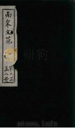 南宋文范  外编  卷57-61   1888  PDF电子版封面    （清）庄仲方 