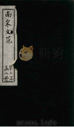 南宋文范  外编  卷66-70（1888 PDF版）