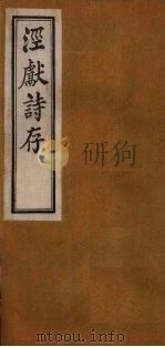 泾献诗存  卷3（1925 PDF版）