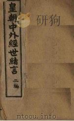 中外经世绪言续编  卷6（1898 PDF版）