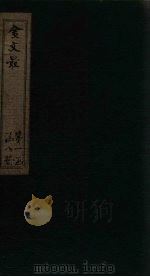 金文最  卷4-8   1895  PDF电子版封面    （清）张全吾 