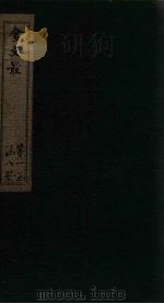 金文最  卷9-12   1895  PDF电子版封面    （清）张全吾 