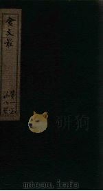 金文最  卷13-16   1895  PDF电子版封面    （清）张全吾 