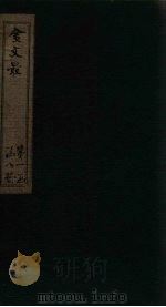 金文最  卷17-19   1895  PDF电子版封面    （清）张全吾 