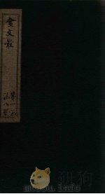 金文最  卷20-23（1895 PDF版）