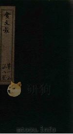 金文最  卷27-30   1895  PDF电子版封面    （清）张全吾 