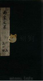 南宋文录  卷9-12   1891  PDF电子版封面    （清）董兆熊 