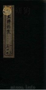 唐文粹补遗  卷1-5（1885 PDF版）
