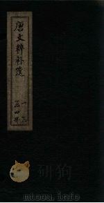 唐文粹补遗  卷6-12（1885 PDF版）