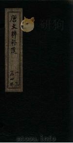 唐文粹补遗  卷20-26（1885 PDF版）