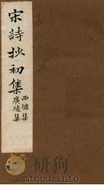 宋诗抄初集  西塘集至广陵集   1914  PDF电子版封面    （清）吴之振 