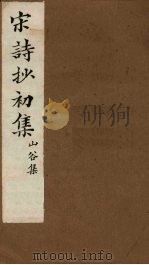 宋诗抄初集  山谷集（1914 PDF版）