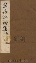 宋诗抄初集  刘南集（中）   1914  PDF电子版封面    （清）吴之振 