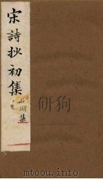 宋诗抄初集  石湖集（1914 PDF版）