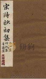 宋诗抄初集  北山集至平园清稿   1914  PDF电子版封面    （清）吴之振 