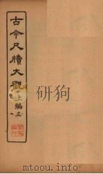 古今尺牍大观  上编  3   1923  PDF电子版封面     