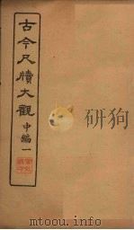 古今尺牍大观  中编  1   1923  PDF电子版封面     