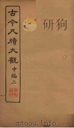 古今尺牍大观  中编  2   1923  PDF电子版封面     