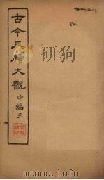 古今尺牍大观  中编  3   1923  PDF电子版封面     