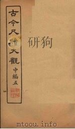 古今尺牍大观  中编  5（1923 PDF版）