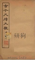 古今尺牍大观  中编  7   1923  PDF电子版封面     
