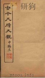 古今尺牍大观  中编  11（1923 PDF版）
