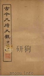 古今尺牍大观  中编  12   1923  PDF电子版封面     