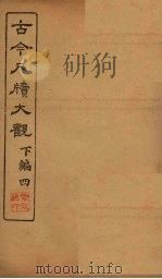 古今尺牍大观  下编  4   1923  PDF电子版封面     