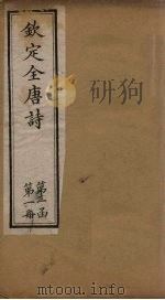 钦定全唐诗  第一函  第1册   1887  PDF电子版封面    （清）曹寅 