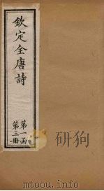 钦定全唐诗  第一函  第3册   1887  PDF电子版封面    （清）曹寅 
