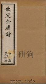 钦定全唐诗  第一函  第6册   1887  PDF电子版封面    （清）曹寅 