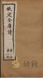 钦定全唐诗  第一函  第8册   1887  PDF电子版封面    （清）曹寅 