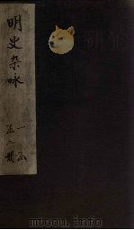 明史杂咏  卷3-4（1747 PDF版）