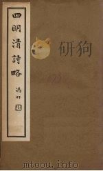 四明清诗略  卷12-13     PDF电子版封面    （清）董沛，孟如 