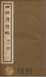 四明清诗略  卷18-19     PDF电子版封面    （清）董沛，孟如 