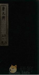 唐文粹  卷15-17   1883  PDF电子版封面    （宋）姚弦 