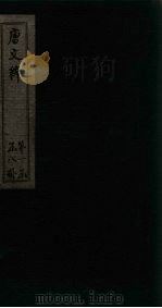 唐文粹  卷18-23   1883  PDF电子版封面    （宋）姚弦 